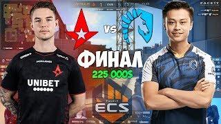 ФИНАЛ! Astralis vs Liquid БИТВА ЗА 225 000$ ECS Season 8 Finals