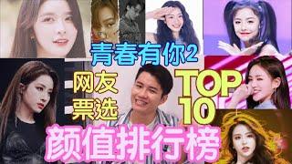 [青春有你2] 网友票选“颜值排行榜”TOP 10排名！刘雨昕不在三强内？