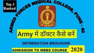 AFMC MBBS Exam |AFMC full information |AFMC se MBBS kase kre|AFMC से MBBS कैसे करें