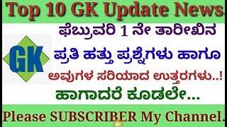 February 1st GK questions 10 | current affairs | 2020 new GK | SDA | FDA | KPSC | CIVIL | PC paper