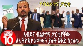 አብይና ብልጽግና ፓርቲያቸው ለኢትዮጵያ አመጣን ያሉት እቅድ ሲገለጥ | Abiy Ahmed Prosperity Party Program for Ethiopia