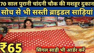 दुनिया की सबसे सस्ती ब्राइडल साड़ियां | Saree Wholesale Market in Chandni Chowk | Cheap Bridal Saree