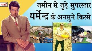 Bollywood Superstar Dharmendra Biography:Dharam Singh Deol के अनसुने किस्से_Naarad TV