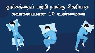 Top 10 Facts About Sleep | Tamil | Sagaptham | Raja