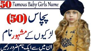 Top 50 Famous & Best Baby Girls Name With Meaning In Urdu & Hindi