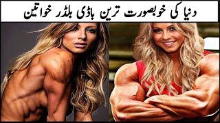 Most Beautiful Female Body Builders In The World