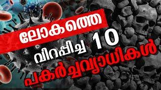 Top 10 Deadliest Pandemics in history || ലോകത്തെ വിറപ്പിച്ച 10 പകർച്ചവ്യാധികൾ !!!