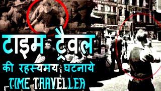 Top 3 Real Life Cases of Time Travel Caught On Camera || कैमरे मे कैद समय यात्रा की सच्ची घटनाएं ||