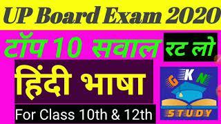 UP BOARD EXAM 2020 MCQ // HINDI LANGUAGE TOP 10 QUESTION FOR UP BOARD