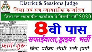 चपरासी भर्ती 2020 || #8th #pass Govt. Job|| Group D vanacay ||#Online Job || जिला कोर्ट बम्पर भर्ती