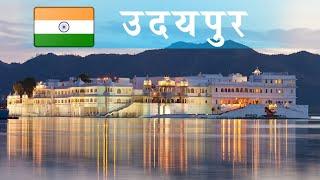 Udaipur City Trip | Top 10 Tourists Place To Visit In Udaipur | City Of Lake : Udaipur