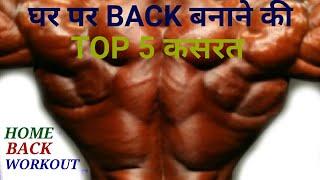 चौड़ी और कटिंगदार BACK घर पर बनाने की TOP 5 कसरत|NO GYM|Home Back Workout No Equipment|Back Exercise