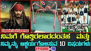 Top 10 Interesting Facts in Kannada Episode 70 #Top10amazingfactsinkannada | True Kannada Tv Facts