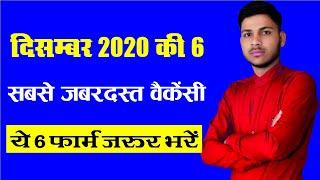 Top 6 Government Job Vacancy in December 2020 _ You Must Apply