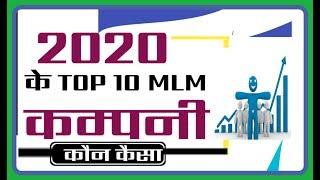 कौन कम्पनी है NO-1 | Top 10 Mlm Company | Vestige MLM | 2020