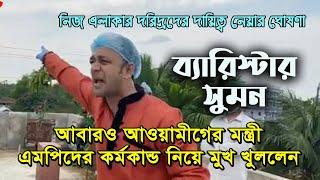 আবারও মন্ত্রী এমপিদের কর্মকান্ড নিয়ে মুখ খুললেন ব্যারিস্টার সুমন! | BD Viral News