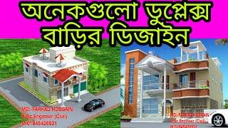 ডুপ্লেক্স বাড়ির ডিজাইন | Duplex House in Bangladesh