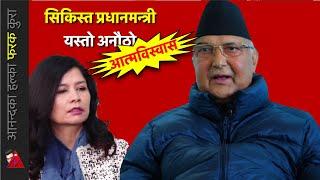 अस्पतालको नीलो पर्दा अगाडी बसेर Video message of Prime Minister, KP Oli, Health Update