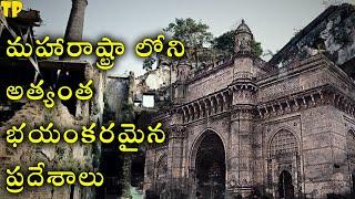 Top 10 Haunted Places In Maharashtra | Interesting Facts in Telugu | Telugu Facts | Telugu Mystery