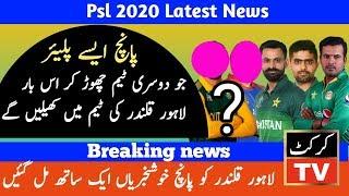 Psl 2020|Top 5 player that left other teams and play this year from lahore qalndar|Psl news|Psl 5