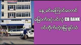 ေန႕ခင္းေၾကာင္ေတာင္ ေျမာက္ဒဂုံ ပင္လုံ cb bank ဝင္တိုက္တဲ့ဒျမ ရုပ္သံ