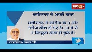 TS Singh Deo Tweet | 7 मरीज बिल्कुल ठीक हो चुके| हमारा Medical Staff हर मरीज की देखभाल के लिए 24घंटे