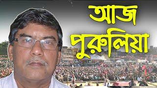 CPI(M) এর শতবর্ষ পূর্তি উপলক্ষ্যে পুরুলিয়া র রাস ময়দানে জনসভায় বলছেন Amiya Patra