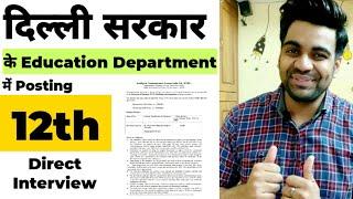 Delhi के सरकारी School में Data Entry Operator के भर्ती / 12th Pass / Male Female / Freshers /Apply