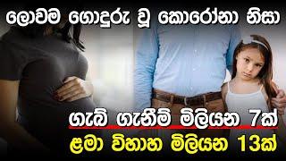 අනපෙක්ෂිත ගැබ් ගැනීම් මිලියන 7ක් | Child Marriage |