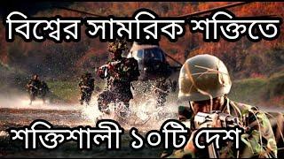 ২০২১ সালের সামরিক শক্তিতে শক্তিশালী ১০টি দেশ!!Top 10 powerful country 2021