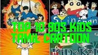 90s kids Tamil cartoon top 10