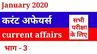 Top 10 current affairs, January 2020, current affairs 2020/Thakor Study