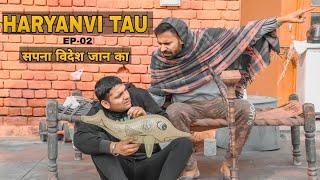 हरयाणवी ताऊ EP- 2 || सपना विदेश जाण का || Haryanvi Comedy || Swadu Staff Films