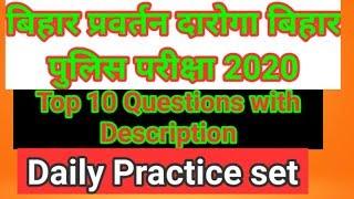 बिहार प्रवर्तन दारोगा और बिहार पुलिस परीक्षा प्रैक्टिस सेट Top 10 questions