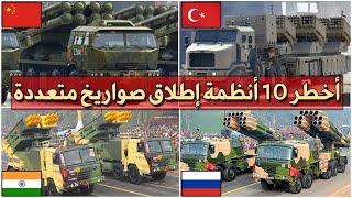 TOP 10 Rocket launcher Systems || ترتيب أخطر 10 راجمات الصواريخ في العالم