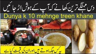 Top 10 Most Expensive Foods in the World with their | Rich People Foods 2020 | ilm ki baat