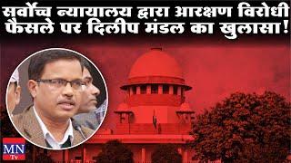 Dilip Mandal Explain The Decision of The Supreme Court on SC/ST/OBC Reservation | MNTv