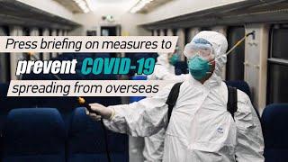 Live: Chinese officials brief media on measures to prevent COVID-19 spreading from overseas