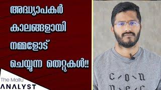 അദ്ധ്യാപകർ കാലങ്ങളായി നമ്മളോട് ചെയ്യുന്ന തെറ്റുകൾ!! Mistakes that Teachers make.