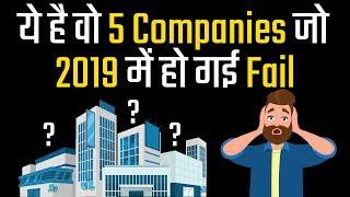 Top 5 Companies That Failed in 2019 | In Hindi