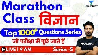 9:00 AM - General Science by Aman Sir | Marathon Class | Top 1000+ Questions Series (Series -5)