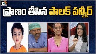 ప్రాణం తీసిన పాలక్ పన్నీర్ | Special Debate On Manasarovar Hotel Food Poison Case | 10TV News