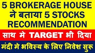 Top 5 brokerage recommendation for 2020 | best shares to buy now | future multibagger stocks profit