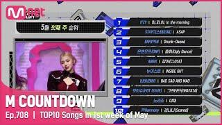 What are the TOP10 Songs in 1st week of May? #엠카운트다운