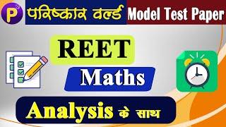 REET  Maths Model Test Paper  | Reet Maths Model Test Paper Level I | Reet Maths Model Paper 2020