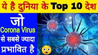 Top 10 Country जो Corona से सबसे ज्यादा प्रभावित है || Corona || India