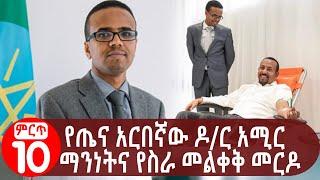 የጤና አርበኛው ዶ/ር አሚር አማን ማንነትና የስራ መልቀቅ መርዶው The Story and Outstanding Service of Dr Amin Aman