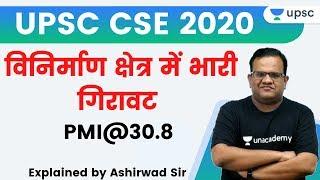 UPSC CSE 2020 | विनिर्माण क्षेत्र में भारी गिरावट PMI@30.8 | Explained by Ashirwad Sir