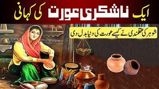 Aik Nashukri Aurat ki Kahani | Heart Touching story of a " Na Shukri Aurat"