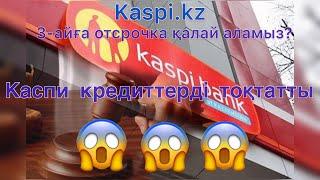 Отсрочка kaspi bank